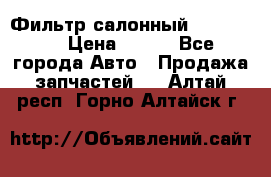 Фильтр салонный CU 230002 › Цена ­ 450 - Все города Авто » Продажа запчастей   . Алтай респ.,Горно-Алтайск г.